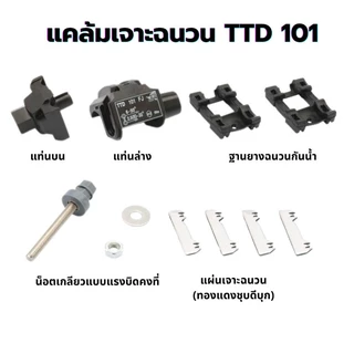 แคล้มหุ้มฉนวน เชื่อมต่อแบบเจาะ (IPC) TTD101 เชื่อมสายไฟ ไม่ต้องลอกเปลือก ใช้ได้ทั้งอลูมิเนียมและทองแดง
