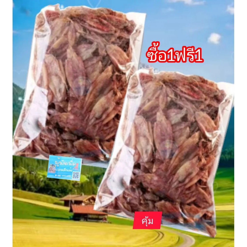 ซื้อ1 แถม1 ปลาหมึกแห้ง กะตอยเรือไดร์ รวม 230กรัม ไม่เค็ม ราคาถูก จากโรงงาน