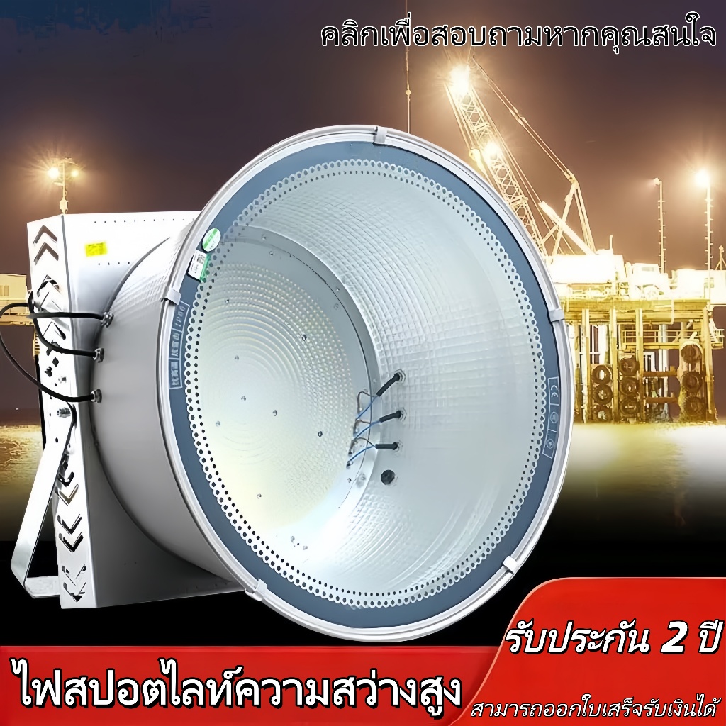โคมสปอตไลท์ แอลอีดี LED ขนาด 400 ถึง 2000 วัตต์ 🔥กันน้ำกันฝน IP65🔥 เหมาะสำหรับคลังสินค้า สนามฟุตบอล สถานที่ก่อสร้าง