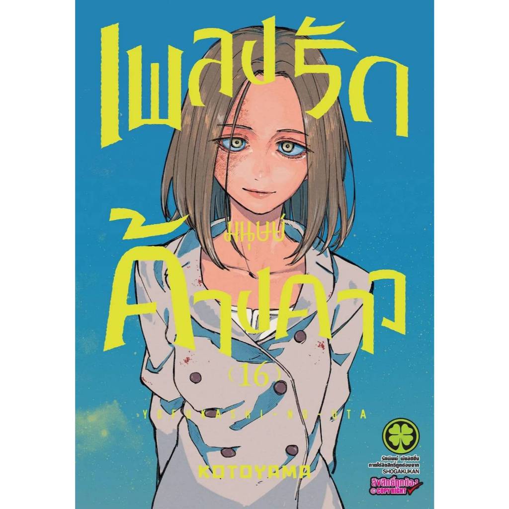 (🔥พร้อมส่ง🔥) เพลงรักมนุษย์ค้างคาว เล่ม 01-16 (LP)
