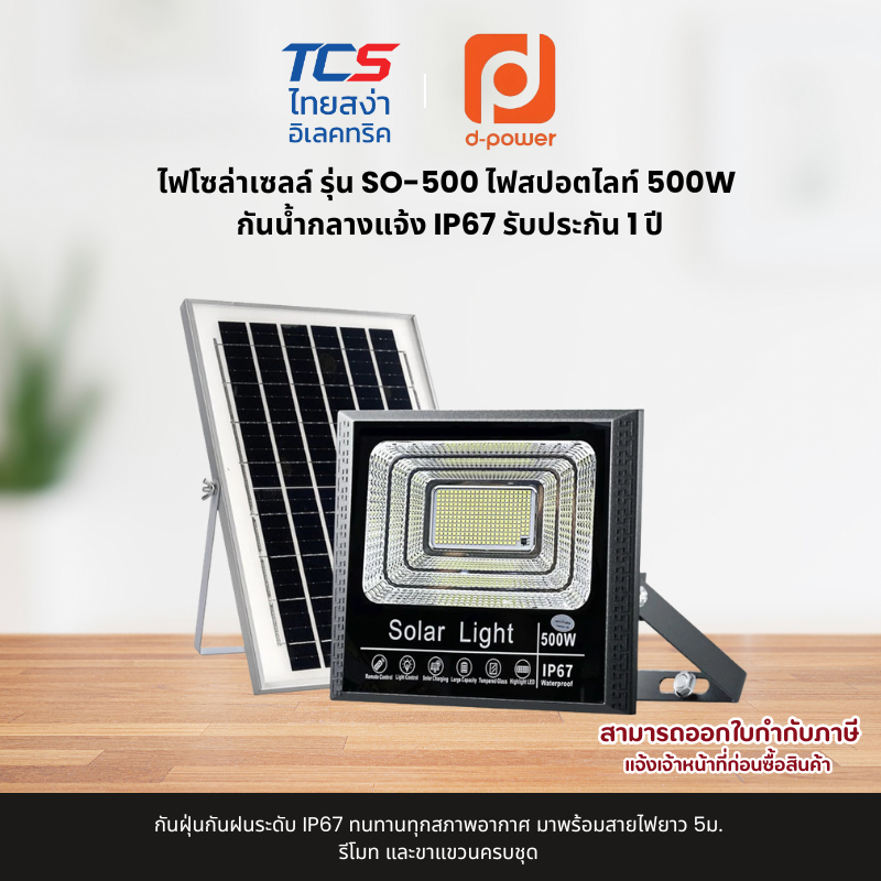d-power ไฟโซล่าเซลล์ รุ่น SO-500  ไฟสปอตไลท์ 500W กันน้ำกลางแจ้ง IP67 รับประกัน 1 ปี