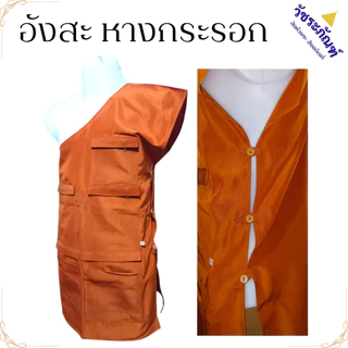 อังสะ เสื้อ พระ 7 กระเป๋า ผ้าหางกระรอก ( อังษะ อังสะพระ เณร ชุดพระ )