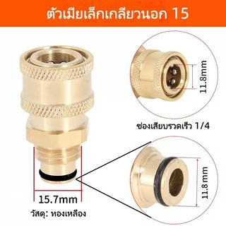 ตัวต่อสายลมกันน้ำรั่ว ข้อต่อปรับหัวฉีดพลาสติก ตัวเมียสวมเร็ว 1/4" เกลียวนอก 15.7mm ทองเหลืองแท้ ขนาด 11.8mm