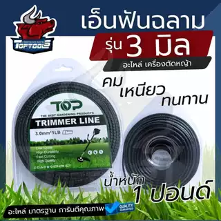 เอ็นตัดหญ้า แบบฟันเลื่อย ฟันฉลาม ขนาด 3 / 4 มิล 1 LB สำหรับ ติดตั้ง จานเอ็น กระปุกเอ็น
