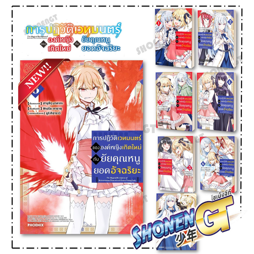 หนังสือ การปฏิวัติเวทมนตร์ขององค์หญิงฯ เล่ม 1-8 Mg ผู้เขียน ฮารุสึกุ นาดากะ สำนักพิมพ์ PHOENIX-ฟีนิกซ์