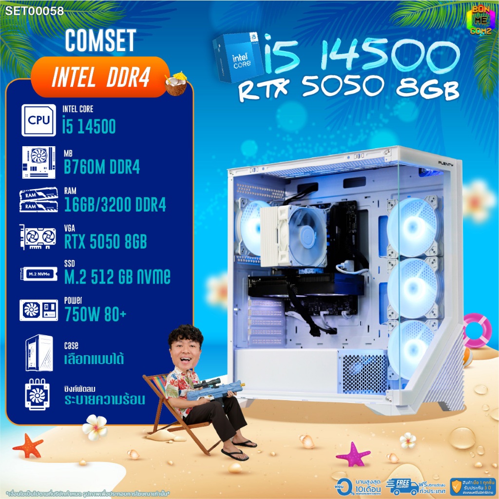 BONMECOM2 คอมประกอบ / CPU i5 14500 / RTX 5050 8GB / Case เลือกแบบได้