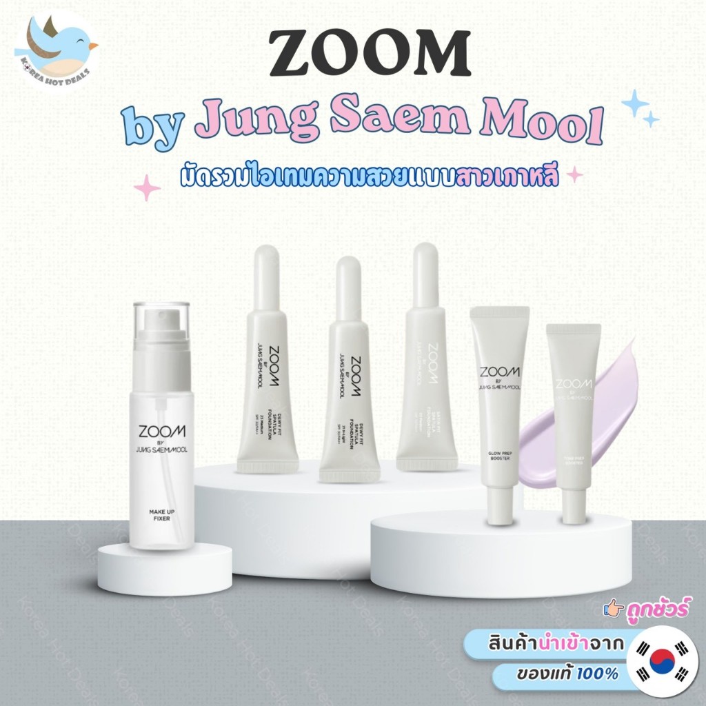 พร้อมส่ง Zoom By Jung Saem Mool รวมไอเทมความสวย เมคอัพเกาหลี ไซส์พกพา