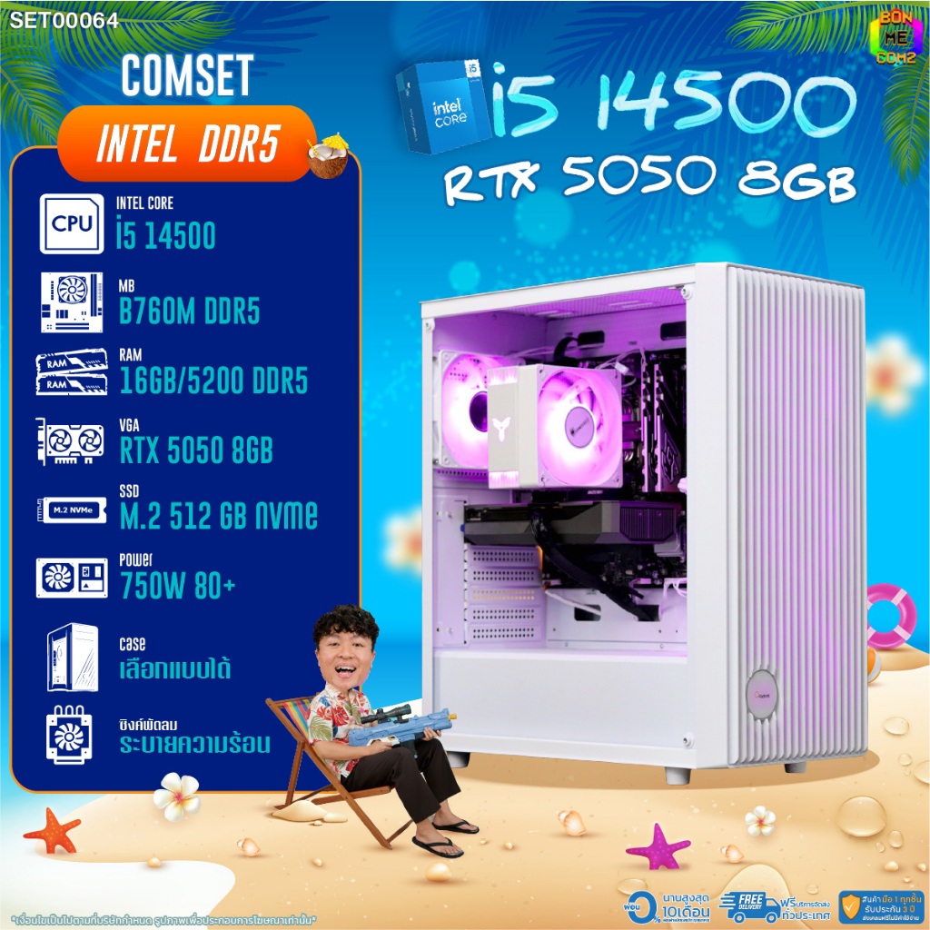 BONMECOM2 คอมประกอบ / CPU i5 14500 / RTX 5050 8GB / Case เลือกแบบได้/DDR5