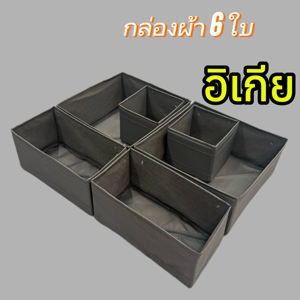 [IKEAแท้] สินค้าของแท้ กล่องผ้า 6 ใบ