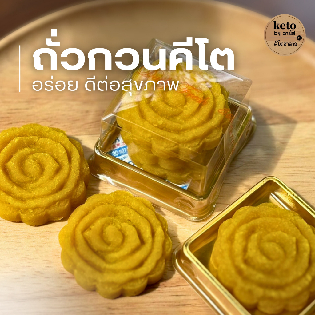ถั่วกวนคีโต[ขนมคีโต]