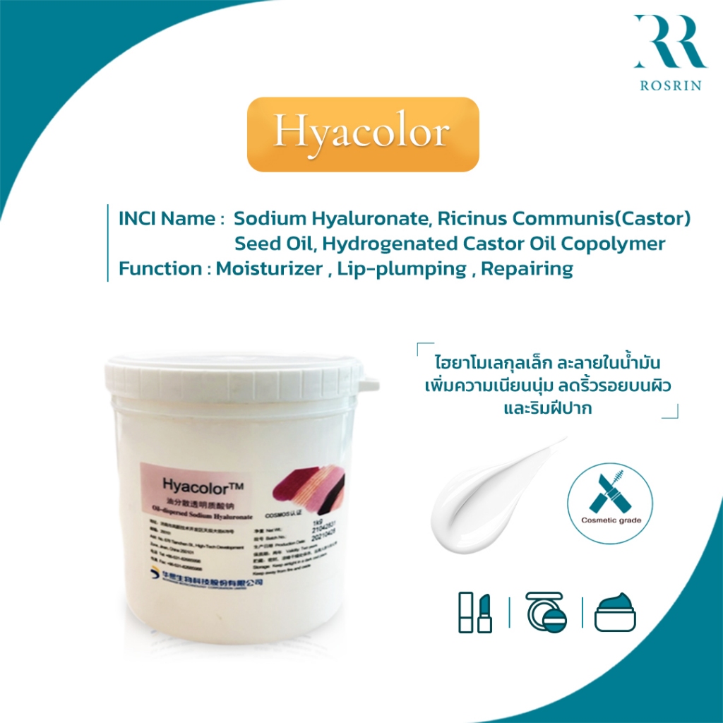 Hyacolor - Oil-dispersed Sodium Hyaluronate ขนาด 5g-10g