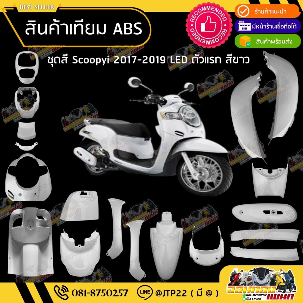 ชุดสี Scoopy i LED ตัวแรก 2017-2019 17 ชิ้น สีขาวล้วน งานเทียม ABS / สกู๊ปปี้แอลอีดีเทียม