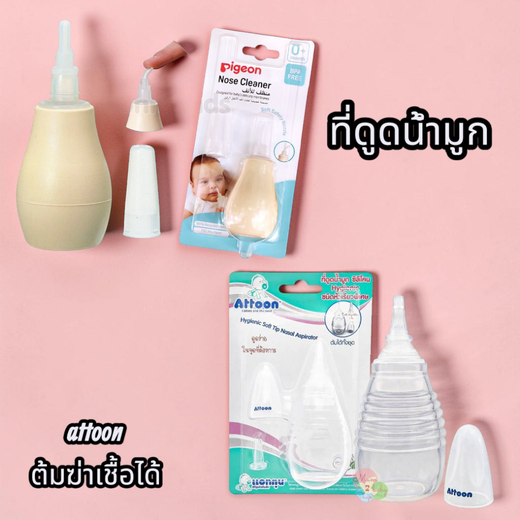 Pigeon พีเจ้น ที่ดูดน้ำมูกเด็กทารก หัวซิลิโคนเรียวเล็ก ปลายนุ่มพิเศษ ไม่เจ็บจมูก ไม่เป็นอันตรายต่อทารก