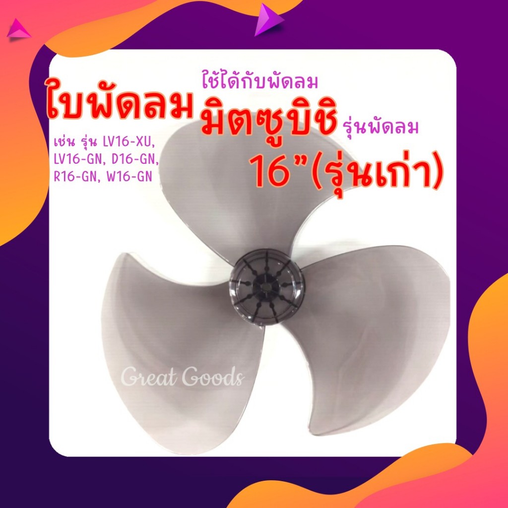ใบพัดลม ใช้กับ พัดลมมิตซูบิชิ mitsubishi 16 นิ้ว(รุ่นเก่า) รุ่น LV16-XU, D16-GN, R16-GN, LV16-GN, W1