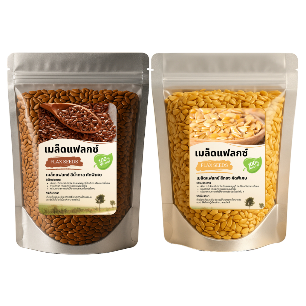 เมล็ดแฟลกซ์สีน้ำตาล เมล็ดแฟลกซ์สีทอง 500g/1kg คัดพิเศษ 100% Natural | Brown Flax Seeds โอเมก้า 3 สูง คลีน วีแกน