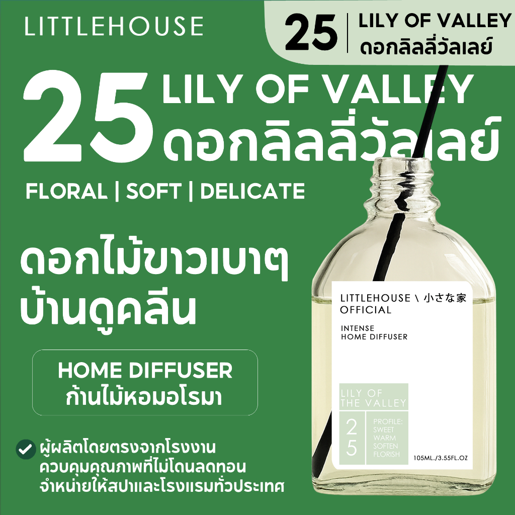 Littlehouse - ก้านไม้หอมกระจายกลิ่นในบ้าน 105 ml สูตรเข้มข้น (Intense Fiber Diffuser) กลิ่น lilly-of