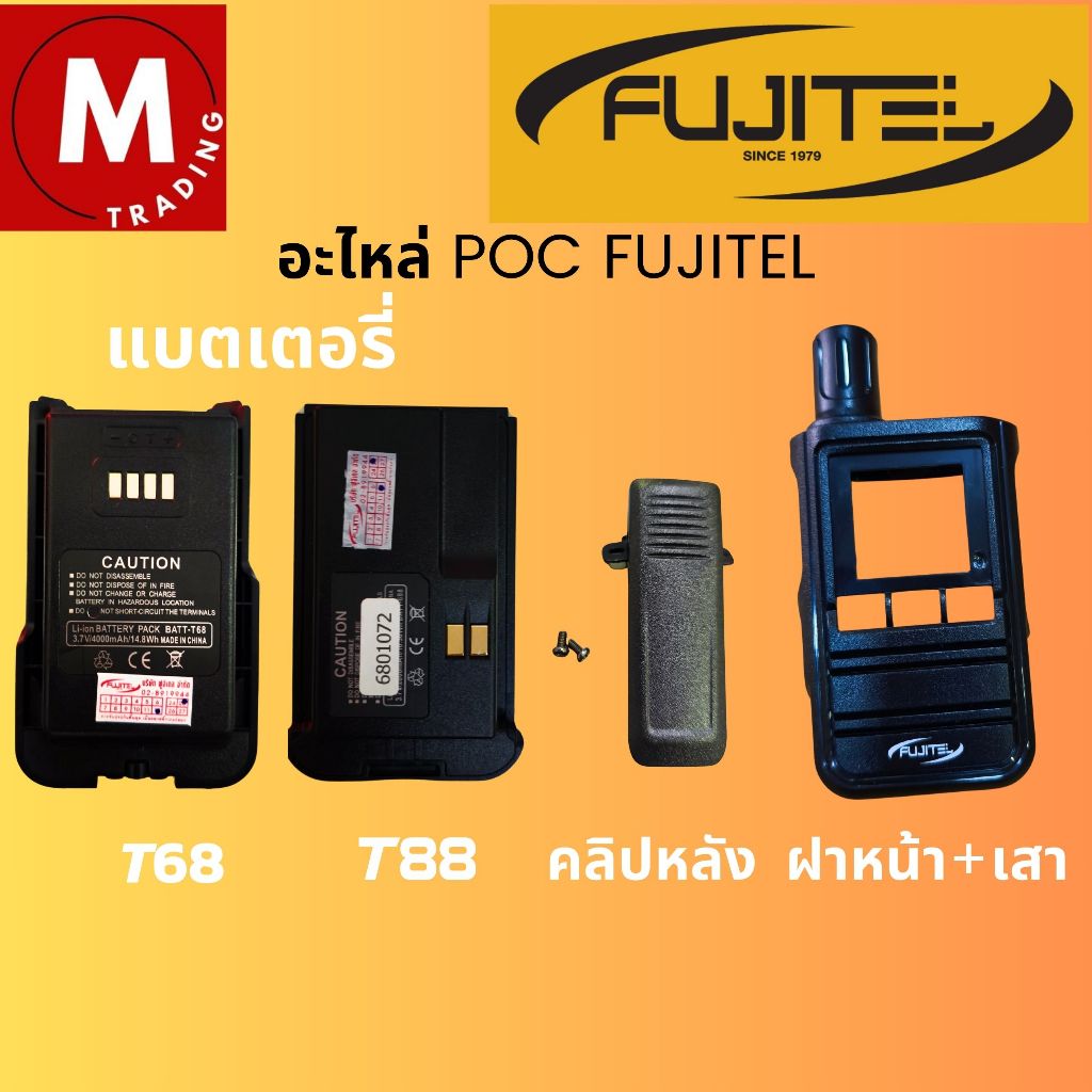 อะไหล่ วิทยุสื่อสาร POC FUJITEL แบตเตอรี่T68 แบตเตอรี่T88 และ คลิปหลังT88 ฝาหน้า+เสาT88