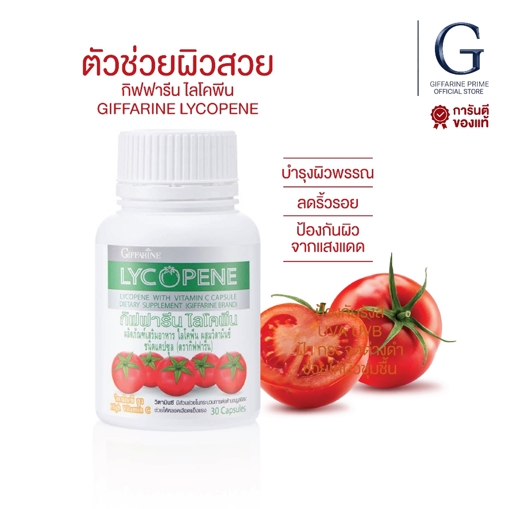 ไลโคปีน ผสมวิตามินซี กิฟฟารีน Lycopene with Vitamin C GIFFARINE บำรุงผิว ต้านอนุมูลอิสระ