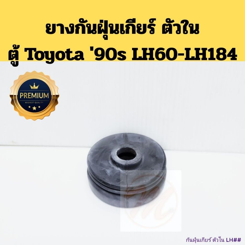 ยางกันฝุ่นเกียร์ตัวใน Toyota Hiace LH60-LH184 / ยางครอบแกนเกียร์ใน LH112 LH125 LH184 33555-28010 JKP