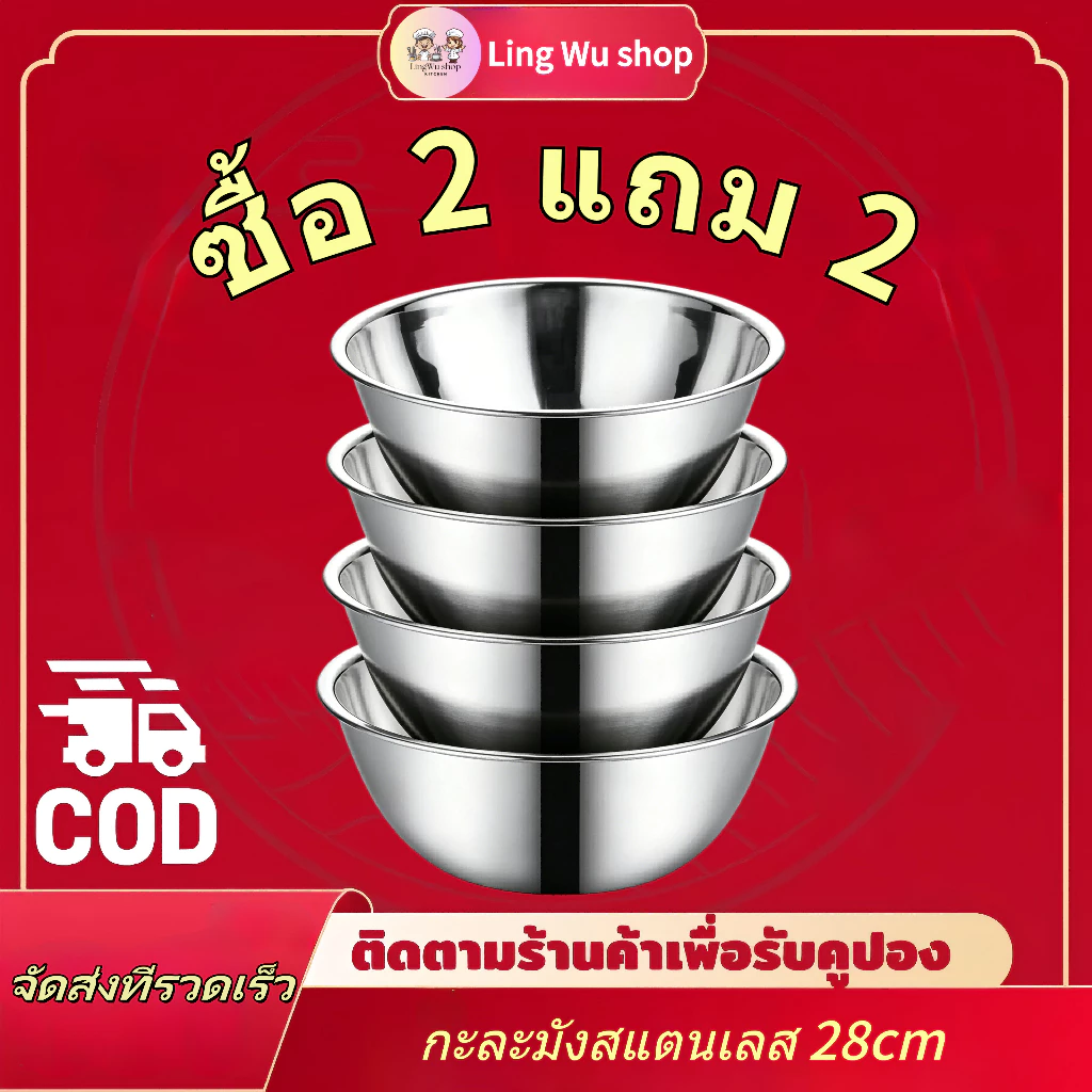 [ซื้อ 2 แถม 2] กะละมังสแตนเลส 28 ซม ชามผสมวัตถุดิบอาหาร แบบหนา ชามผสมขนม wanna ทนทาน ใช้งานได้อเนกประสงค์