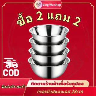 [ซื้อ 2 แถม 2] กะละมังสแตนเลส 28 ซม ชามผสมวัตถุดิบอาหาร แบบหนา ชามผสมขนม wanna ทนทาน ใช้งานได้อเนกประสงค์
