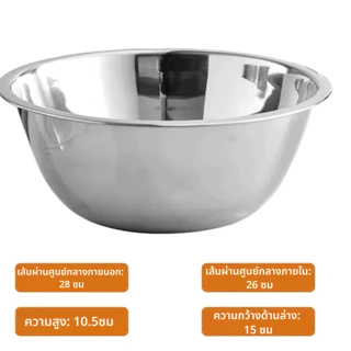 [ซื้อ 2 แถม 2] กะละมังสแตนเลส 28 ซม ชามผสมวัตถุดิบอาหาร แบบหนา ชามผสมขนม wanna ทนทาน ใช้งานได้อเนกประสงค์