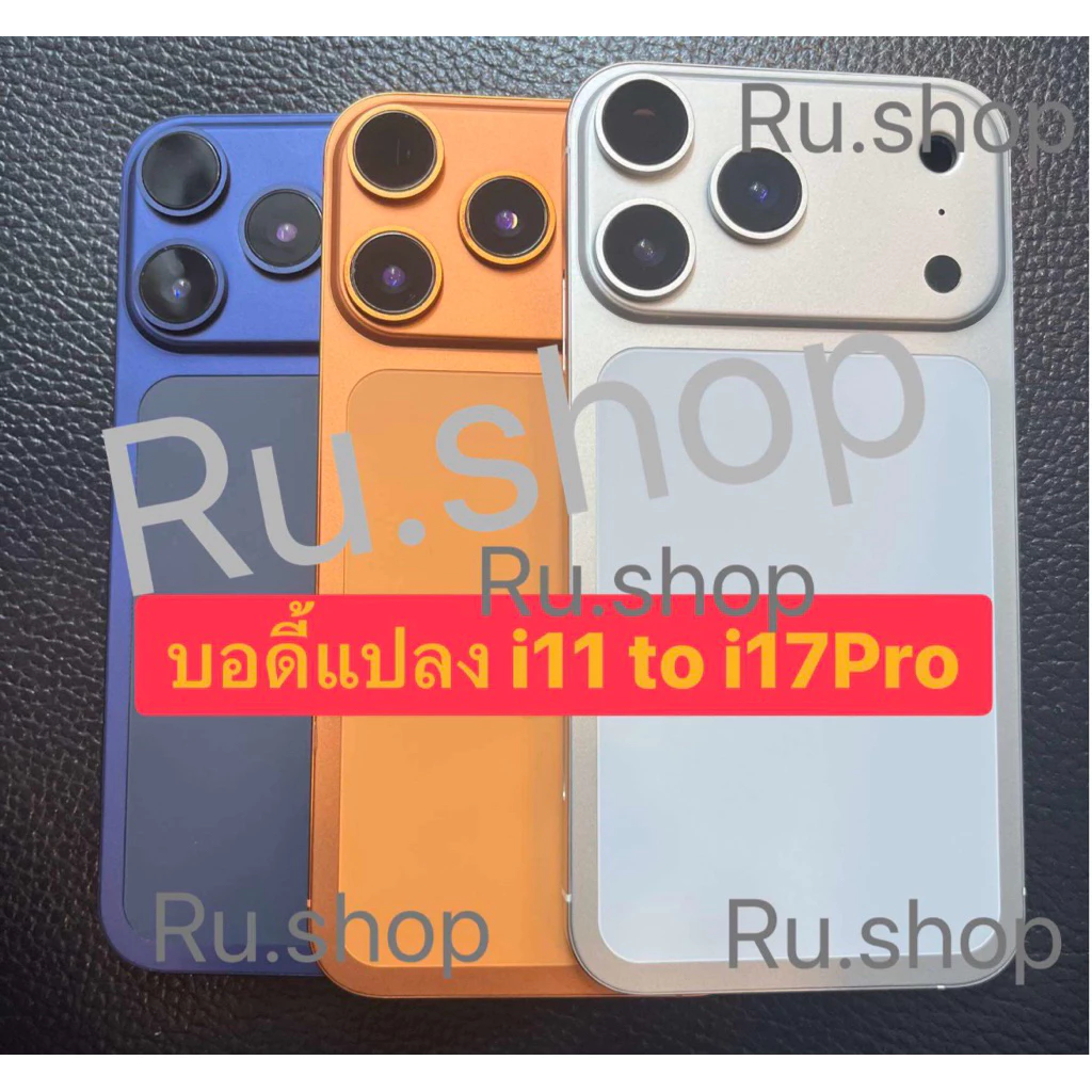 บอดี้แปลง 11แปลงเป็น17Pro แถมฟรีแพรสวิตช์+รางซิมสินค้ามีโลโก้
