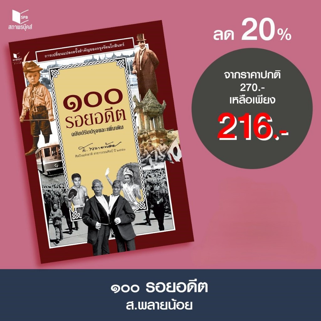หนังสือ สารคดี เกร็ดภาษาหนังสือไทย (ฉบับปรับปรุง) โดย ส.พลายน้อย สนพ.สถาพรบุ๊คส์ พร้อมส่ง