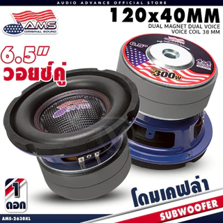 AMERICAN SOUND ดอกซับเบส 6.5 นิ้ว ซับวูฟเฟอร์ วอยซ์คู่ เบสลอย แม่เหล็ก120 2ชั้น AMS-2638KL AMS-662.2D เครื่องเสียงรถยนต์