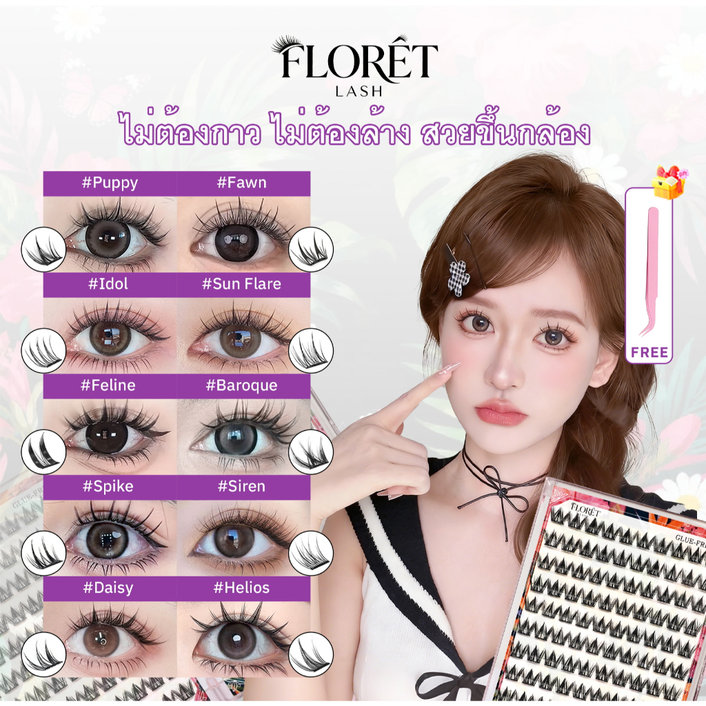 🔥FLORÈTLASH ขนตาปลอมกาวในตัว 20 แถว ลุคธรรมชาติ ไม่ต้องใช้กาว เบา ติดง่าย ใช้ซ้ำได้ คุ้มสุด ๆ!