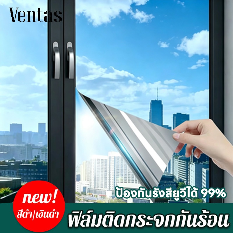 Ventas ฟิล์มกรองแสง ฟิล์มติดกระจก นรังสี UV 99% ล์มติดกระจกเกรดพรีเนียม ฟิล์มติดอาคาร Window Film