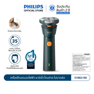 Philips ฟิลิปส์ เครื่องโกนหนวดไฟฟ้า ชาร์จไว โกนง่าย ไม่บาดผิว รุ่น S1882/00