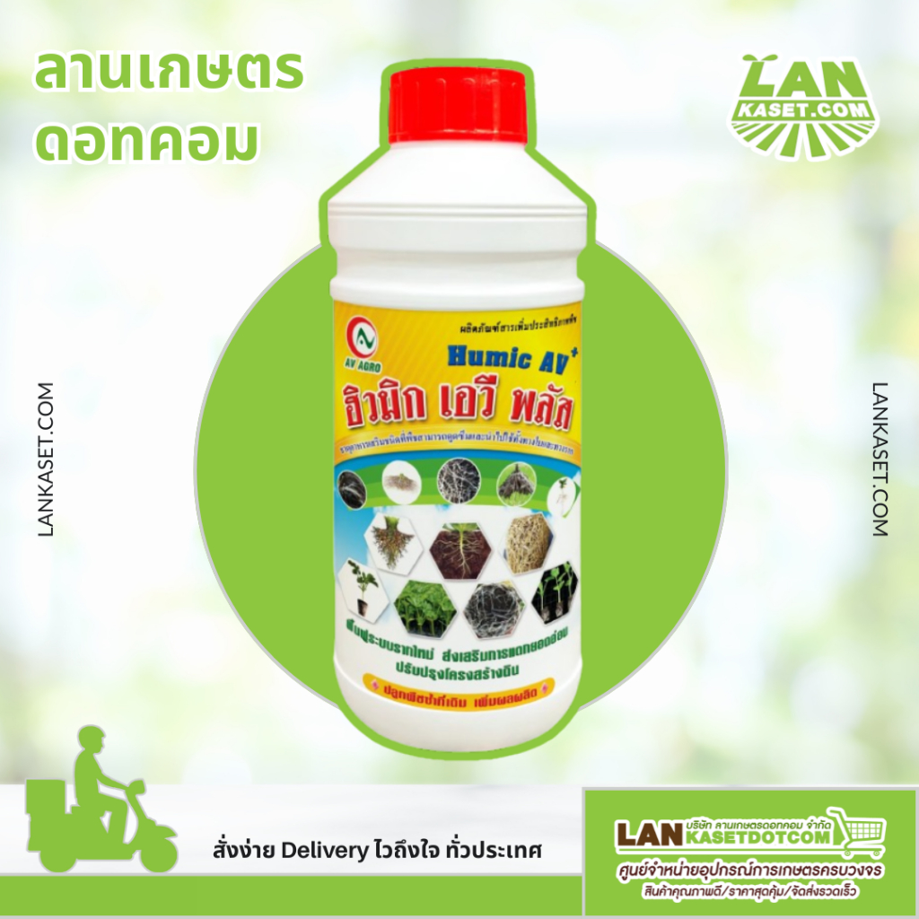ฮิวมิค เอวีพลัส (1000cc.) ผลิตภัณฑ์เพิ่มประสิทธิภาพพืช