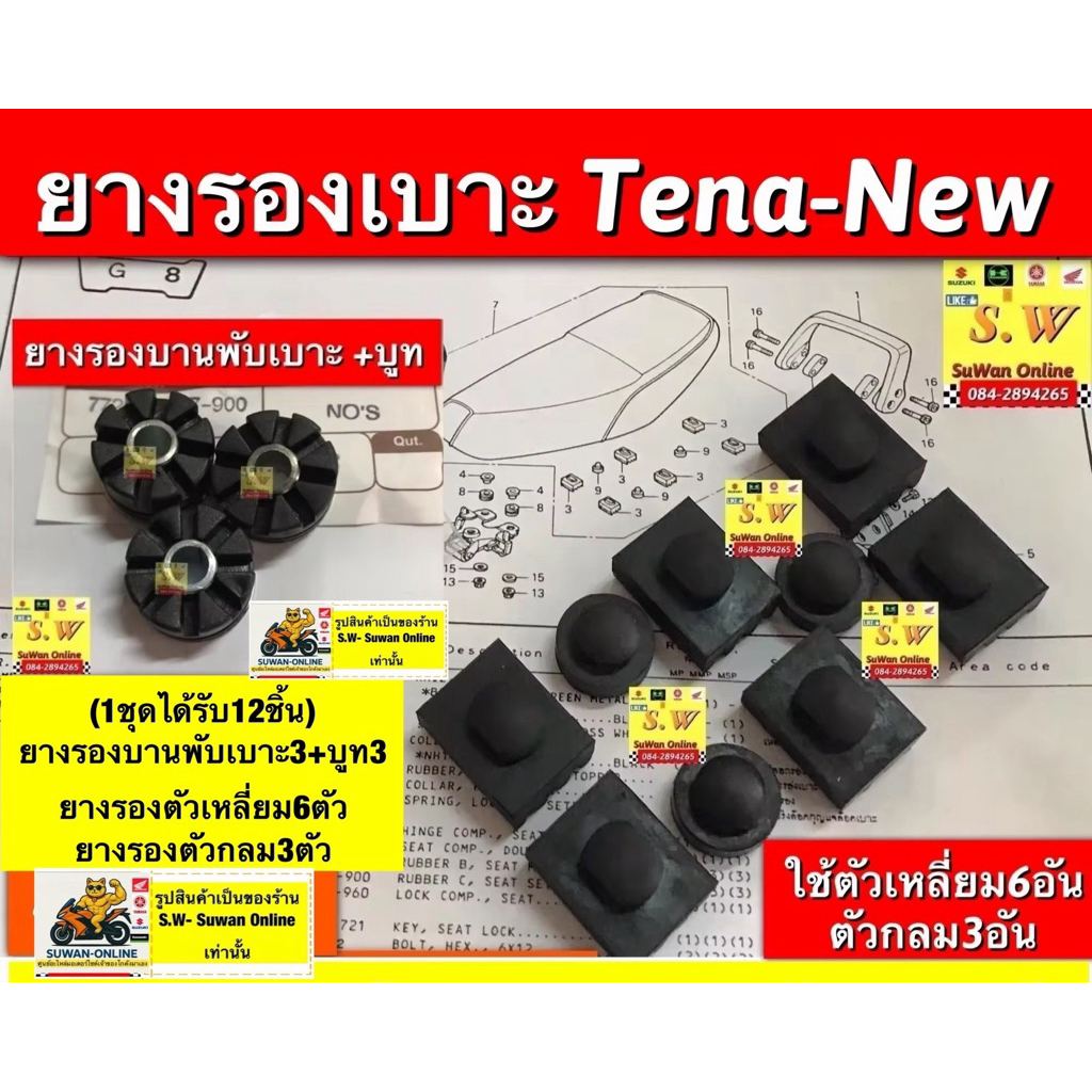 ยางรองเบาะTena(รุ่นเก่า)/ Tena-new ครบชุด (ประกอบด้วย ยางรองบานพับเบาะ3ตัว+ยางตัวกลม3ตัว+เหลี่ยม6ตัว)