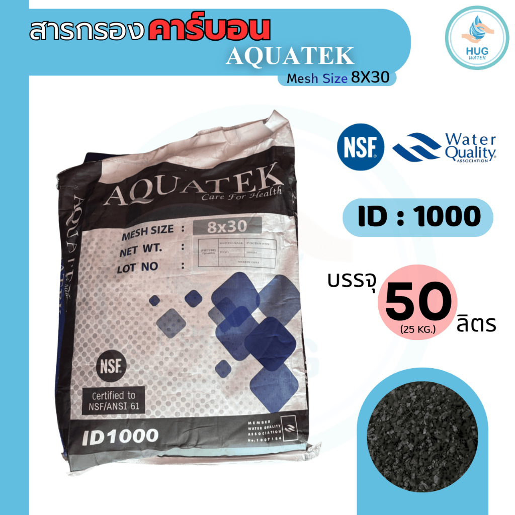 สารกรองคาร์บอน AQUATEK ID1000 บรรจุ 50 ลิตร