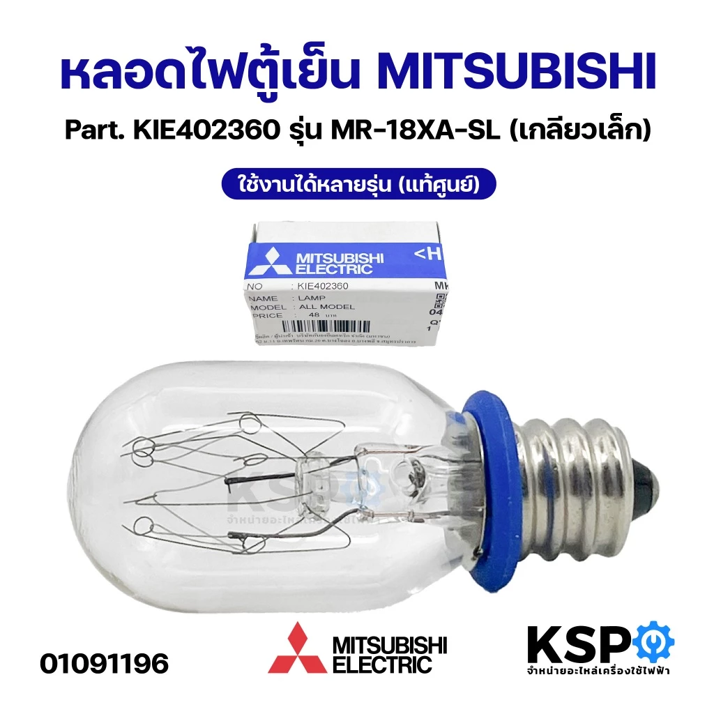 หลอดไฟตู้เย็น MITSUBISHI มิตซูบิชิ Part. KIE402360 รุ่น MR-18XA-SL (เกลียวเล็ก) ใช้งานได้หลายรุ่น (แท้ศูนย์) อะไหล่ตู้เย