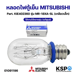 หลอดไฟตู้เย็น MITSUBISHI มิตซูบิชิ Part. KIE402360 รุ่น MR-18XA-SL (เกลียวเล็ก) ใช้งานได้หลายรุ่น (แท้ศูนย์) อะไหล่ตู้เย