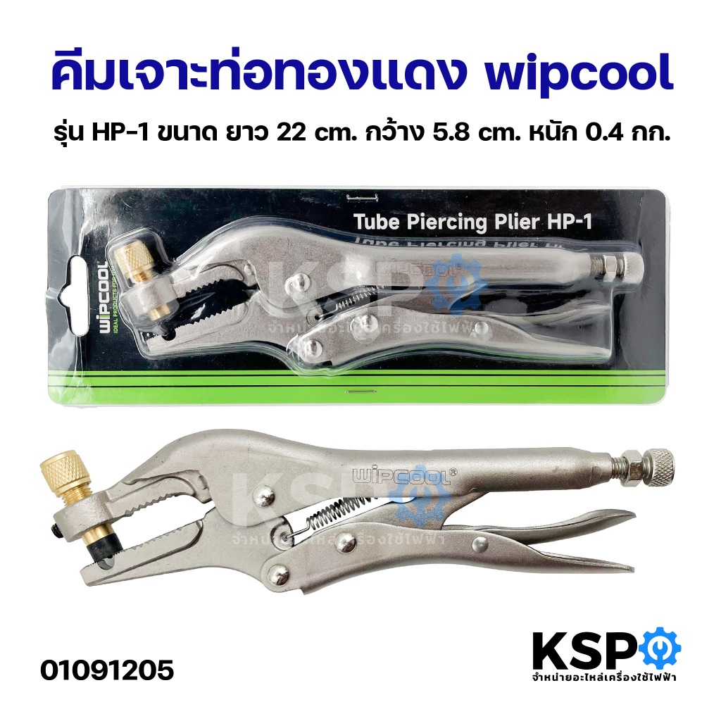 คีมเจาะท่อทองแดง wipcool รุ่น HP-1 ขนาด ยาว 22cm กว้าง 5.8cm หนัก0.4กก. คีมเจาะท่อ อุปกรณ์เครื่องมือช่าง