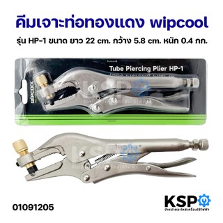 คีมเจาะท่อทองแดง wipcool รุ่น HP-1 ขนาด ยาว 22cm กว้าง 5.8cm หนัก0.4กก. คีมเจาะท่อ อุปกรณ์เครื่องมือช่าง