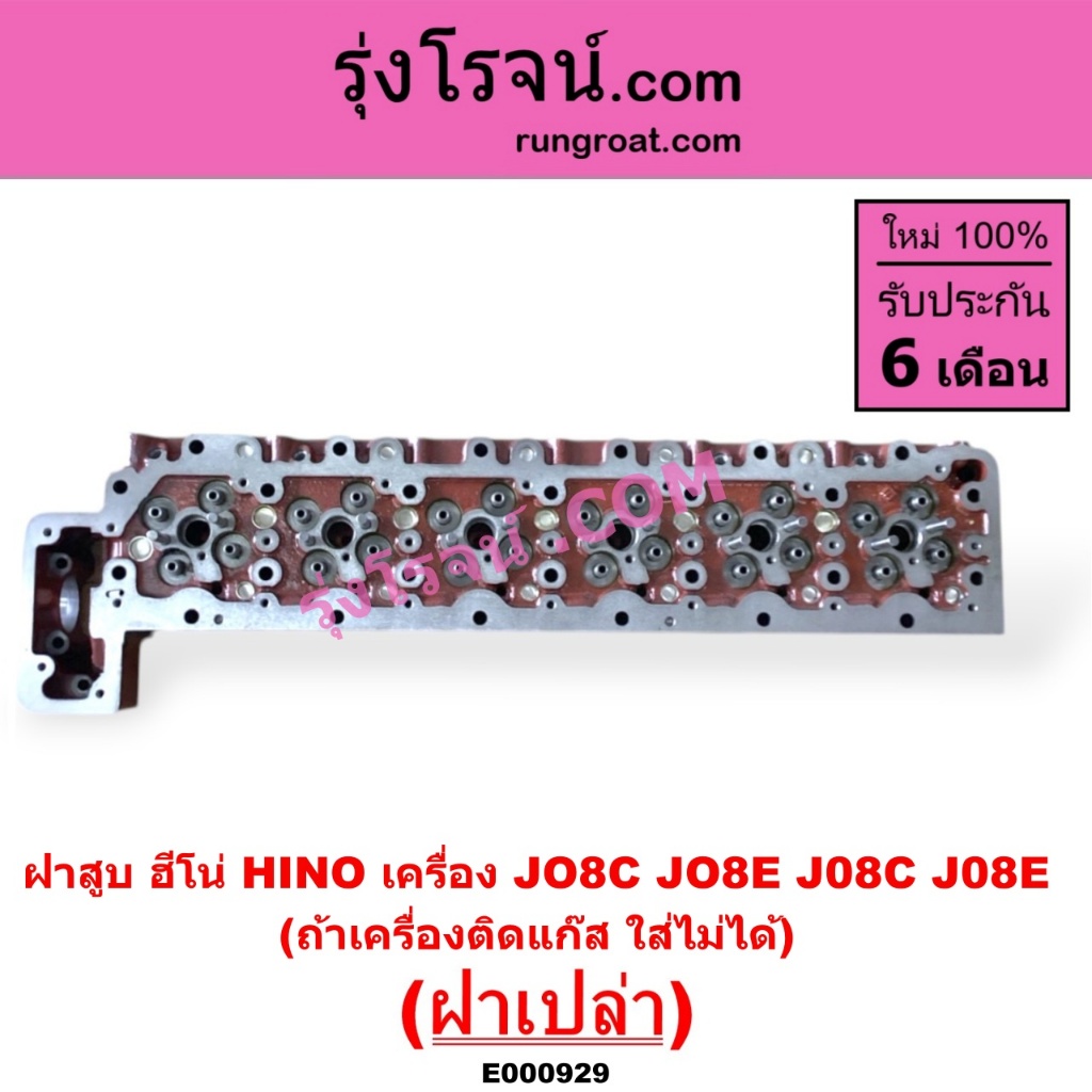 E000929 ฝาสูบ ฮีโน่ JO8C JO8E J08C J08E ฝาเปล่า ฝาสูบ HINO JO8C JO8E J08C J08E ฝาสูบ JO8C ฝาสูบJ08C