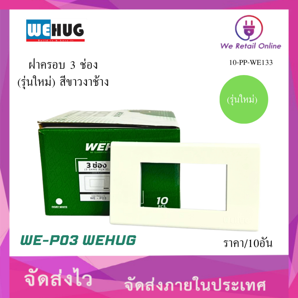 ฝาครอบ 3 ช่อง WE-P03 WEHUG (รุ่นใหม่) สีขาวงาช้าง [10อัน][10-PP-WE133]