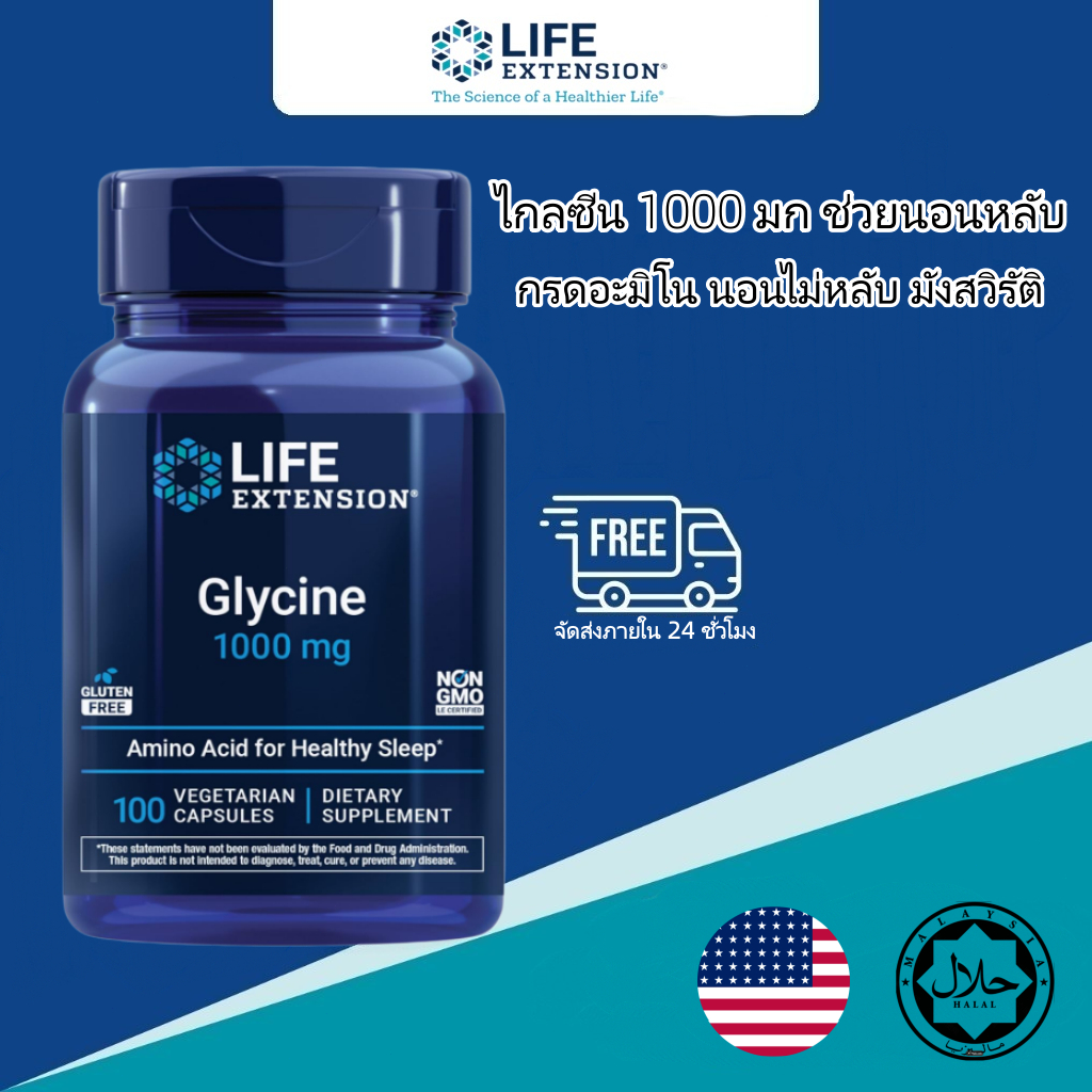 ไกลซีน 1000 มก. ช่วยนอนหลับ Life Extension กรดอะมิโน นอนไม่หลับ มังสวิรัติ ปลอดกลูเตน 100 แคปซูล