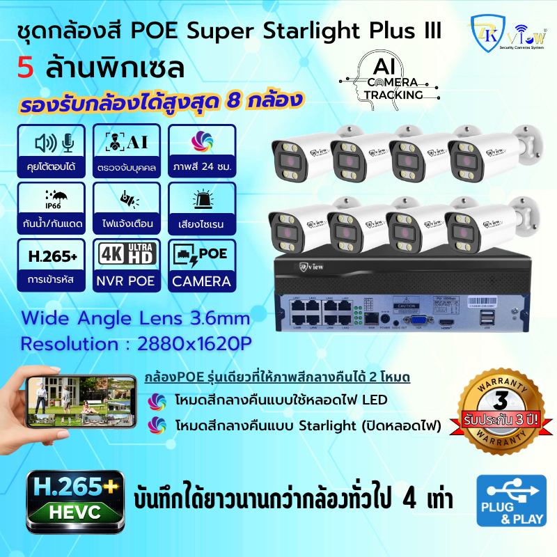 DKView ชุดกล้องสี POE Super Starlight Plus III 5 ล้านพิกเซล 4CH - 8CH (บันทึกเสียงคุยโต้ตอบได้)