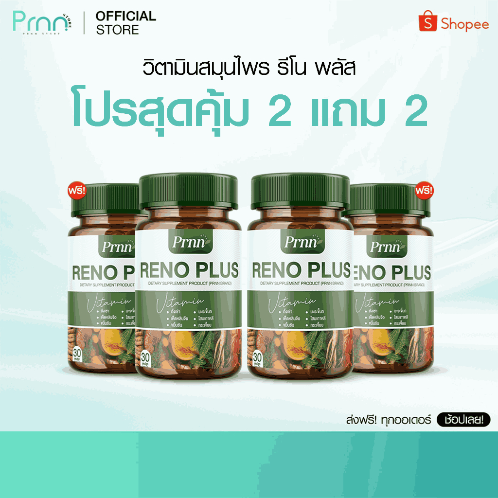 [ของแท้/ 2 แถม 2] RENO PLUS อาหารเสริม เสริมการขับของเสีย ดูแลสมดุลร่างกาย ปวดเอว