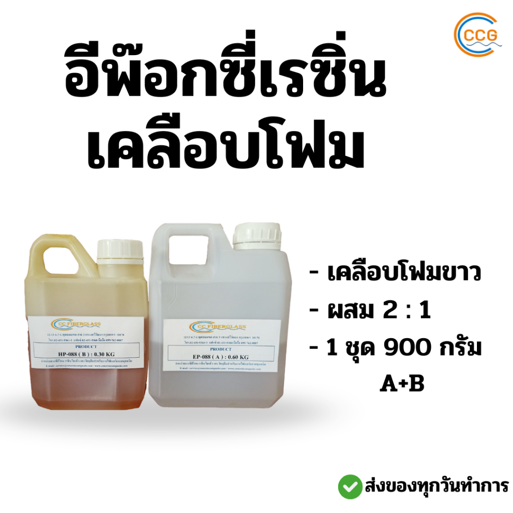 อีพ็อกซี่ เรซิ่น เคลือบโฟม ผสม 2:1 ขนาด 900 กรัมEpoxy Resin ไม่กัดโฟมกลิ่นไม่ฉุน