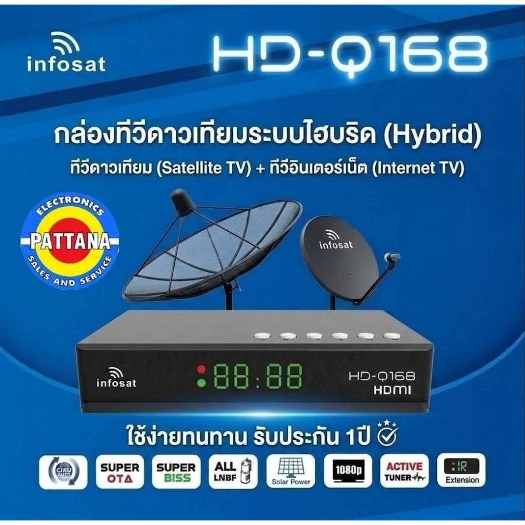 กล่องทีวีดาวเทียม INFOSAT รุ่น HD-Q168  ไฮบริดรองรับจานใหญ่และจานเล็ก รองรับเชื่อมต่อเสาWIFI