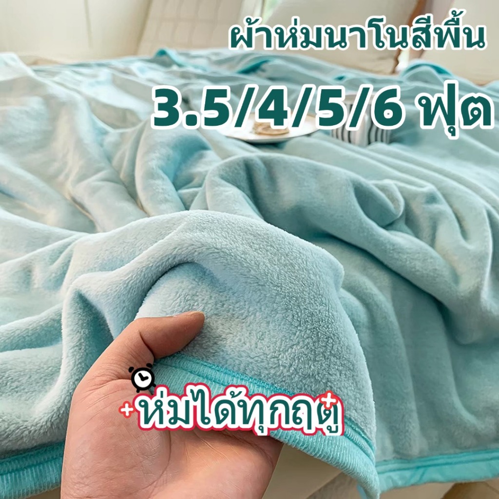 ผ้าห่มนาโนสีพื้น  ขนาด 3.5/4/5/6 ฟุต (220g )รุ่นหนาพิเศษ กุ๊นขอบ ห่มได้ทุกฤดู ขนนุ่มละเอียด เย็บขอบแน่น ขนไม่หลุด