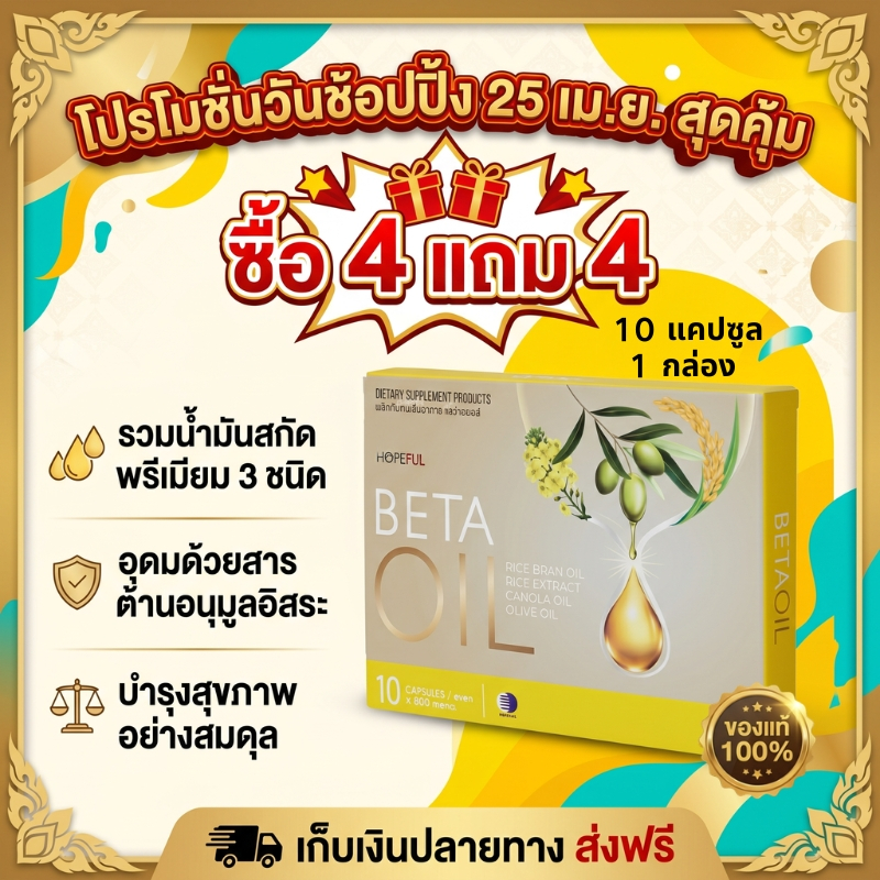 4.25 ลดแรง ซื้อ 4 แถม 4 Beta Oil 10 แคปซูล เสริมการเผาผลาญ ลดความมันในร่างกาย