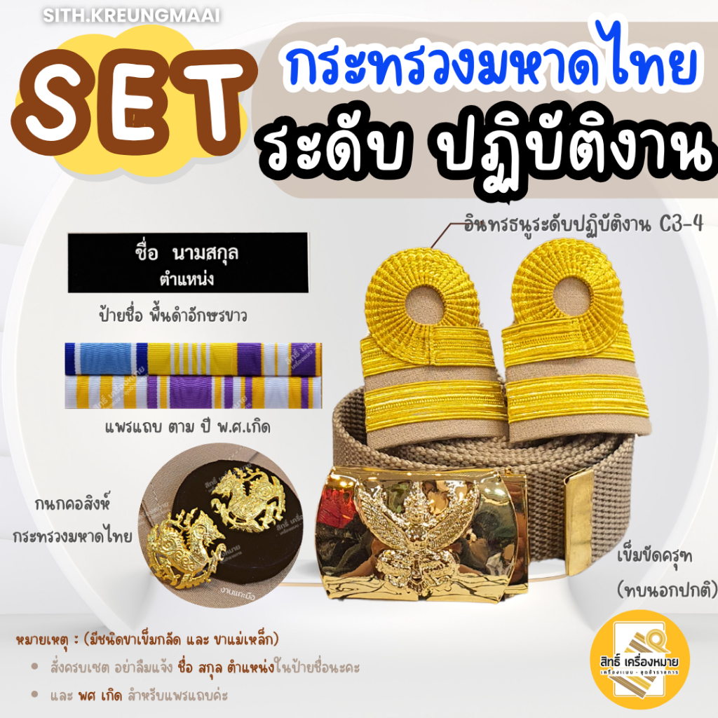 เซตกากี *มหาดไทย (ระดับปฏิบัติงาน* C3-C4) บรรจุใหม่ ครบเซต-เครื่องหมายสำหรับชุดกากี