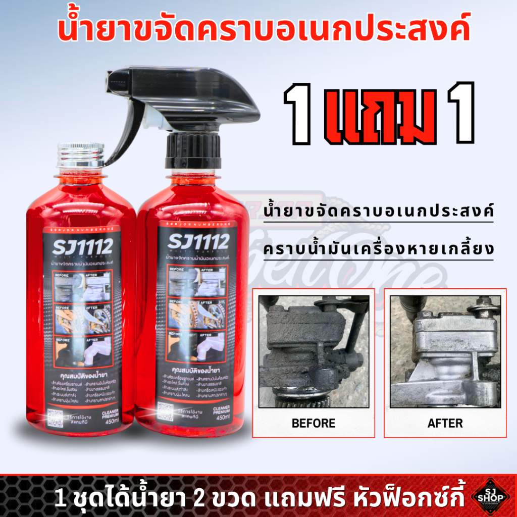 SJ1112 น้ำยาขจัดคราบอเนกประสงค์BySorjornumberone